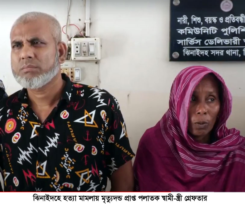 ঝিনাইদহে হত্যা মামলায় মৃত্যুদণ্ডপ্রাপ্ত পলাতক স্বামী-স্ত্রী গ্রেপ্তার