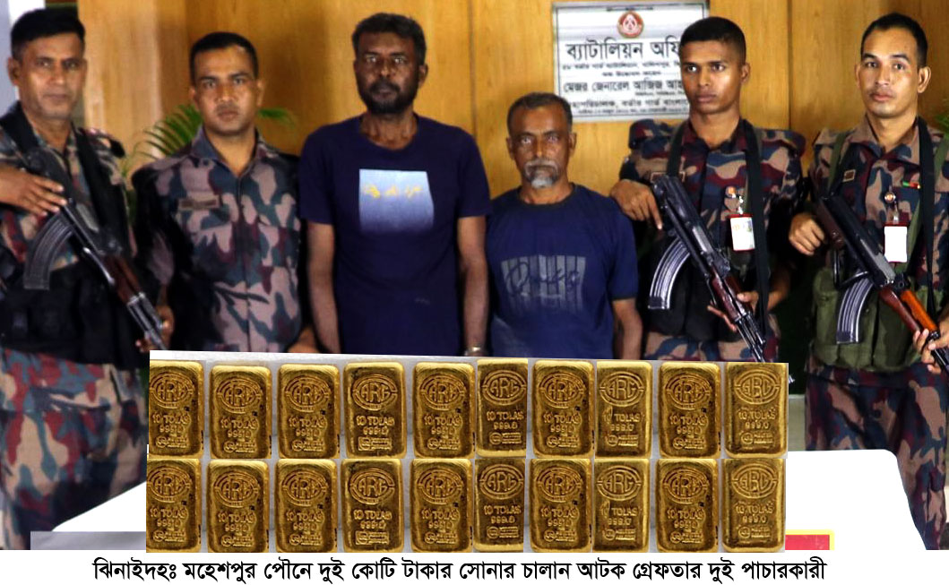 মহেশপুরে পৌনে ২ কোটি টাকার স্বর্ণসহ আটক ২