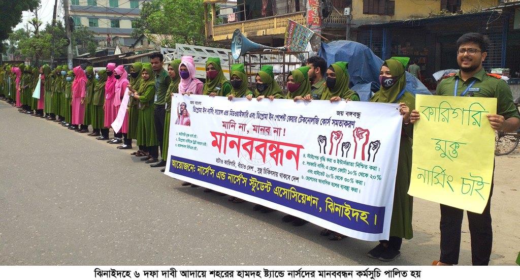 ঝিনাইদহে ছয় দফা দাবি আদায়ে নার্সদের মানববন্ধন