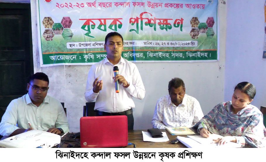 ঝিনাইদহে কন্দাল ফসল উন্নয়নে কৃষক প্রশিক্ষণ অনুষ্ঠিত