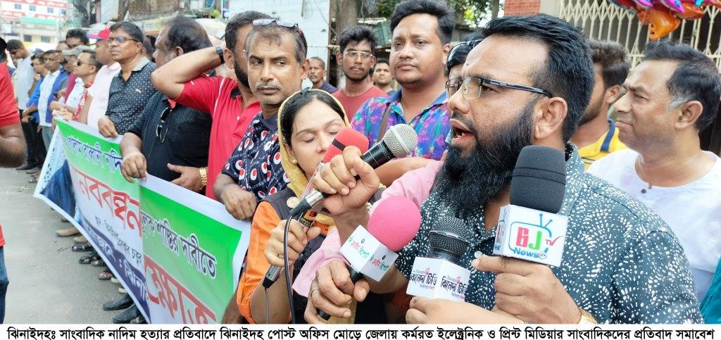সাংবাদিক নাদিম হত্যার প্রতিবাদে আলমডাঙ্গা ও ঝিনাইদহে প্রতিবাদ সমাবেশে বক্তারা