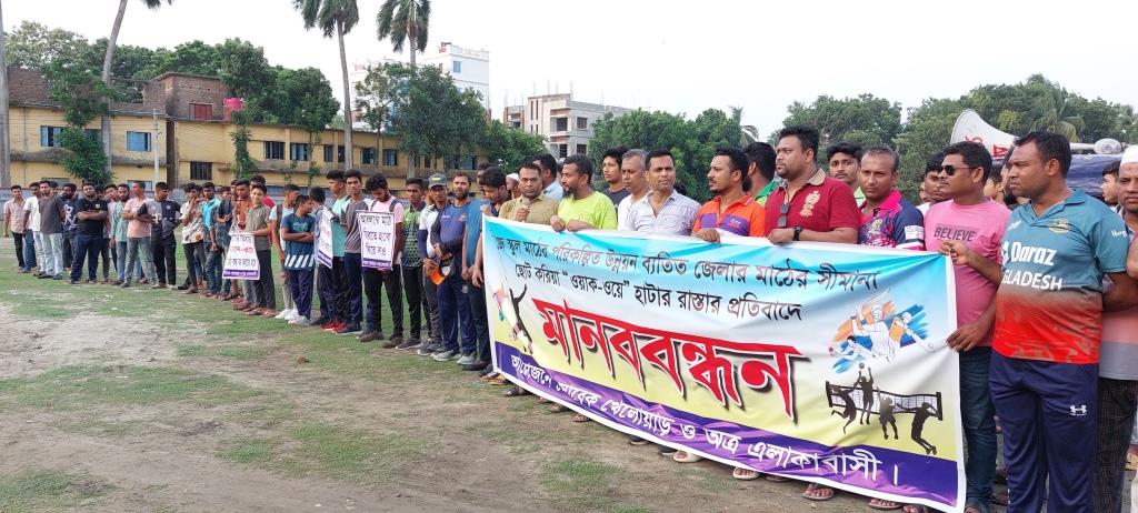 চুয়াডাঙ্গা বিদ্যালয়ের খেলার মাঠে হাঁটার রাস্তা তৈরির প্রতিবাদে মানববন্ধন
