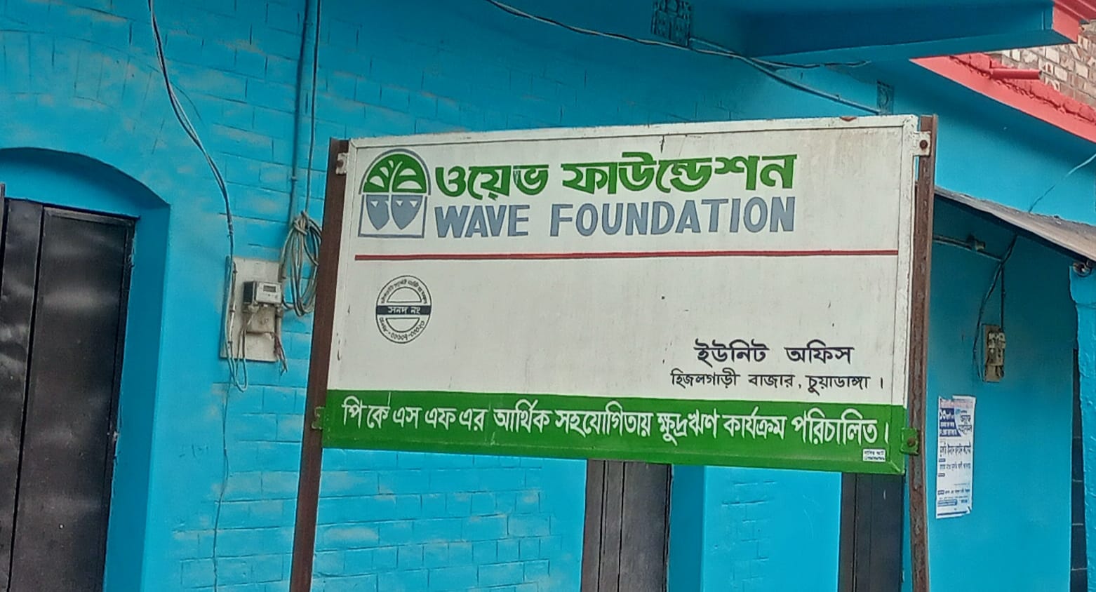 হিজলগাড়ীতে ওয়েভ ফাউন্ডেশনের ইউনিট ম্যানেজার ও ক্যাশিয়ারে বিরুদ্ধে গ্রাহককে লাঞ্ছিত করার অভিযোগ