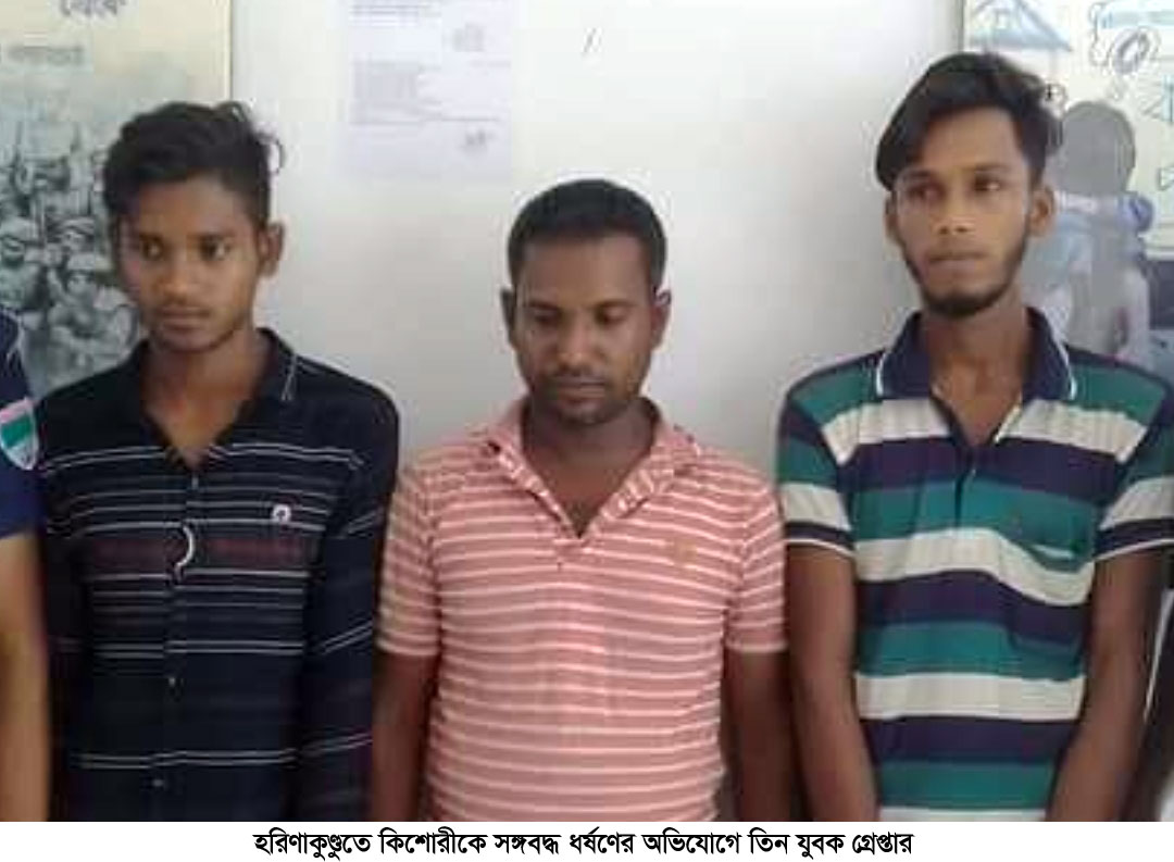 হরিণাকুণ্ডুতে কিশোরীকে সঙ্গবদ্ধ ধর্ষণ; তিন যুবক গ্রেপ্তার