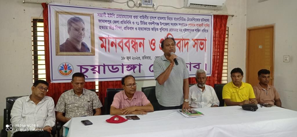 সাংবাদিক গোলাম রব্বানী নাদিম হত্যার প্রতিবাদে চুয়াডাঙ্গা ও দর্শনায় প্রতিবাদ সভা-মানববন্ধন
