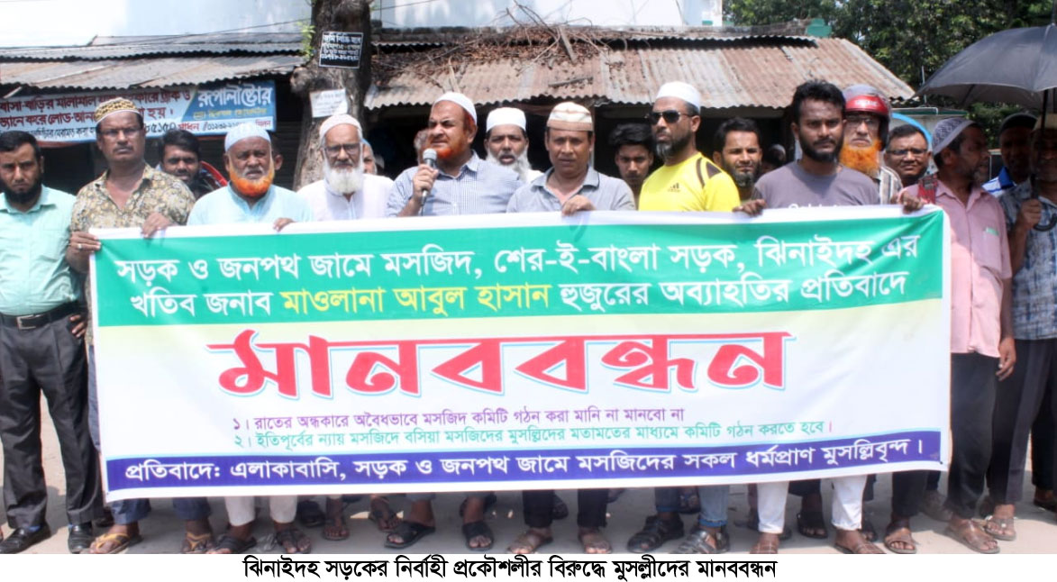 ঝিনাইদহ সড়কের নির্বাহী প্রকৌশলীর বিরুদ্ধে মুসল্লিদের মানববন্ধন