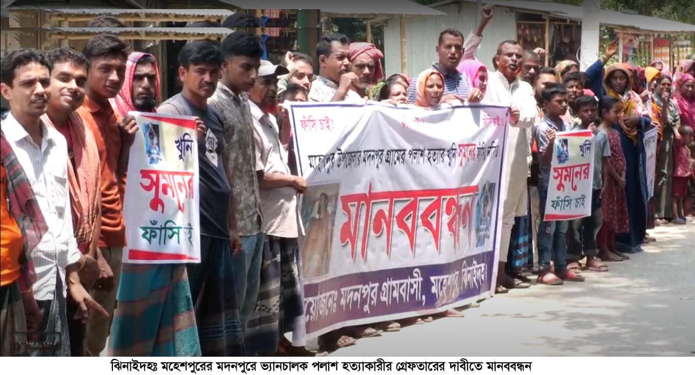 মহেশপুরে পলাশ হত্যাকারীর গ্রেপ্তারের দাবিতে মানববন্ধন
