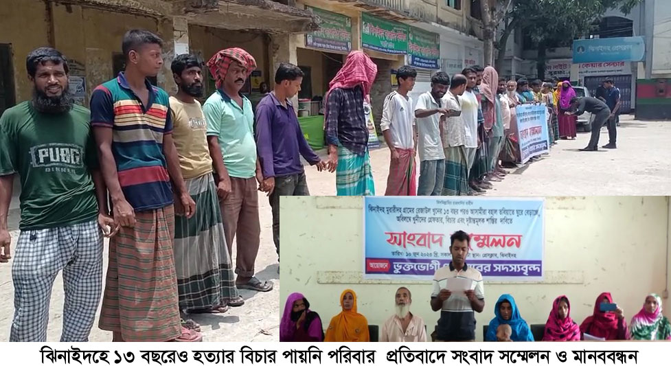 ঝিনাইদহে ১৩ বছরেও হত্যার বিচার না পেয়ে পরিবারের সংবাদ সম্মেলন