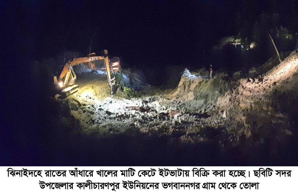 ঝিনাইদহে খালের মাটি কেটে ইটভাটায় বিক্রি!