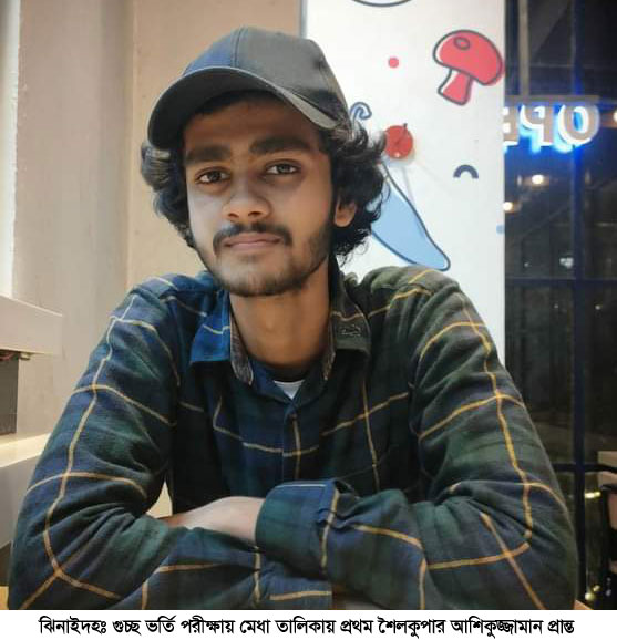 গুচ্ছ ভর্তি পরীক্ষায় মেধা তালিকায় প্রথম আশিকুজ্জামান প্রান্ত