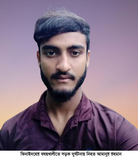 ঝিনাইদহে ঈদের ছুটিতে সড়কে ঝরল তরতাজা চার প্রাণ