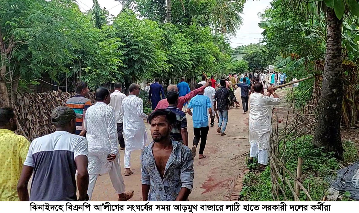 ঝিনাইদহে বিএনপি-আওয়ামী লীগ নেতা-কর্মীদে মধ্যে সংঘর্ষ