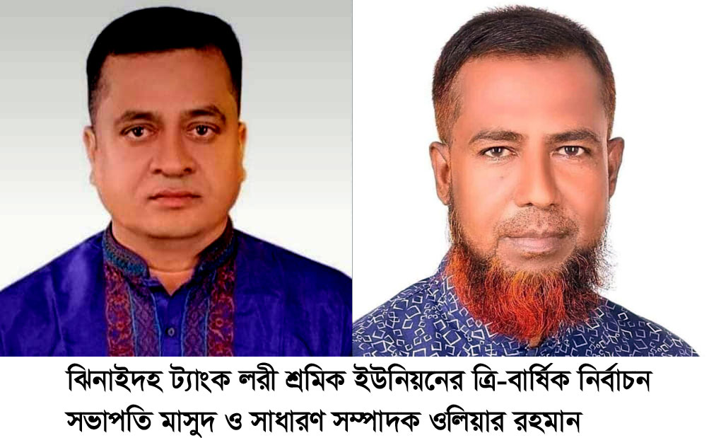 ঝিনাইদহ জেলা ট্যাংক লরি শ্রমিক ইউনিয়নের ত্রিবার্ষিক নির্বাচন