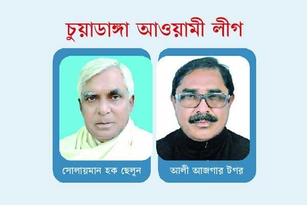 চুয়াডাঙ্গা ১ ও ২ আসনে নৌকার টিকিট পেলেন যারা