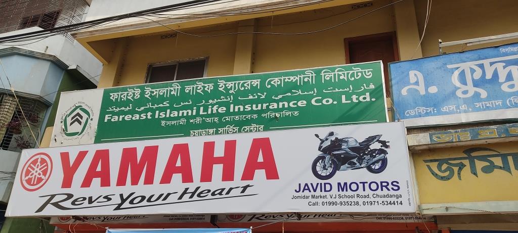 চুয়াডাঙ্গার ফারইস্ট ইসলামী লাইফ ইন্স্যুরেন্স কোম্পানিতে গ্রাহক হয়রানি চরমে