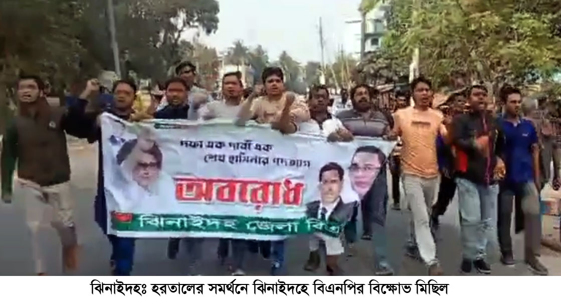 অবরোধের সমর্থনে ঝিনাইদহে বিএনপির বিক্ষোভ