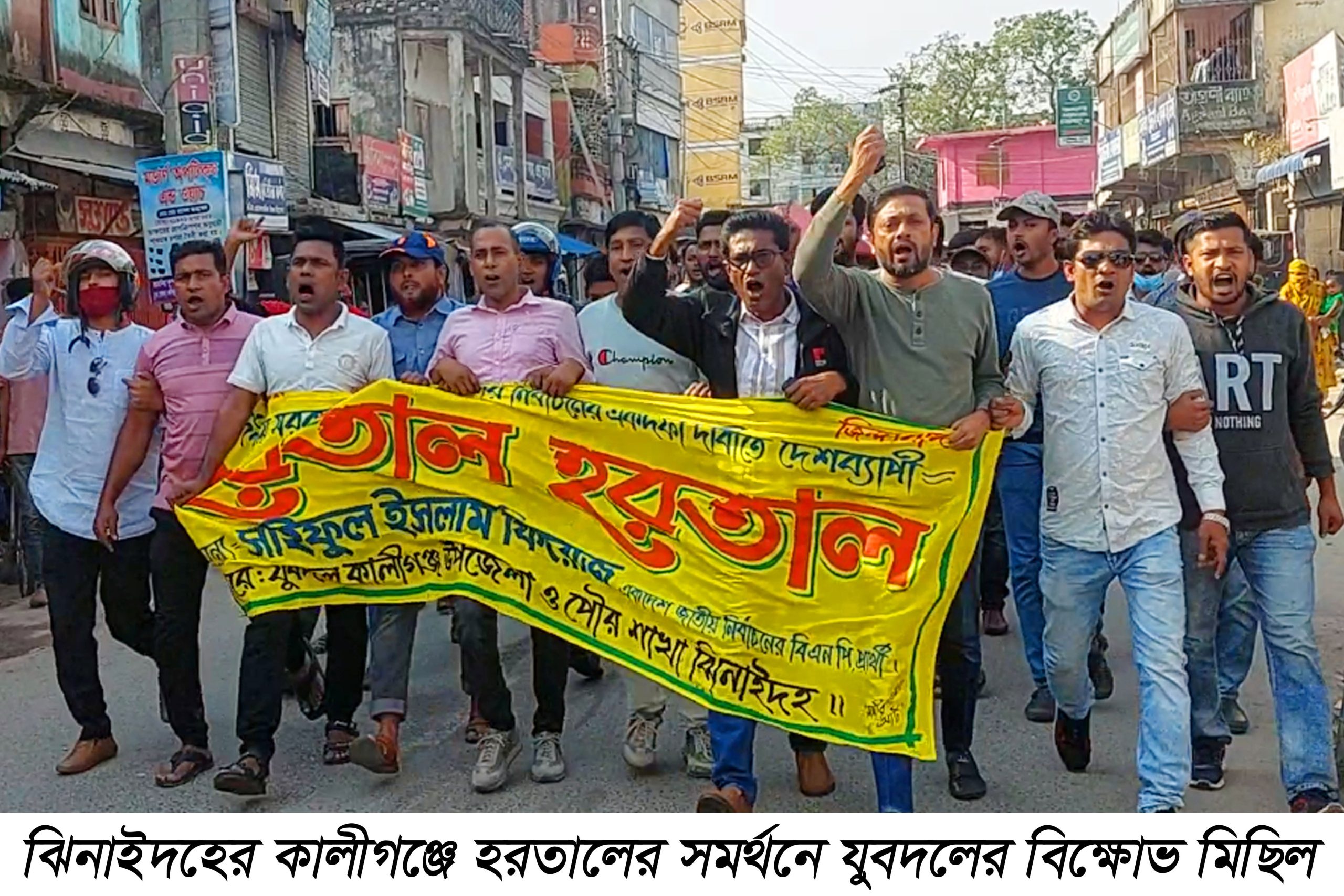হরতালের সমর্থনে যুবদলের বিক্ষোভ মিছিল