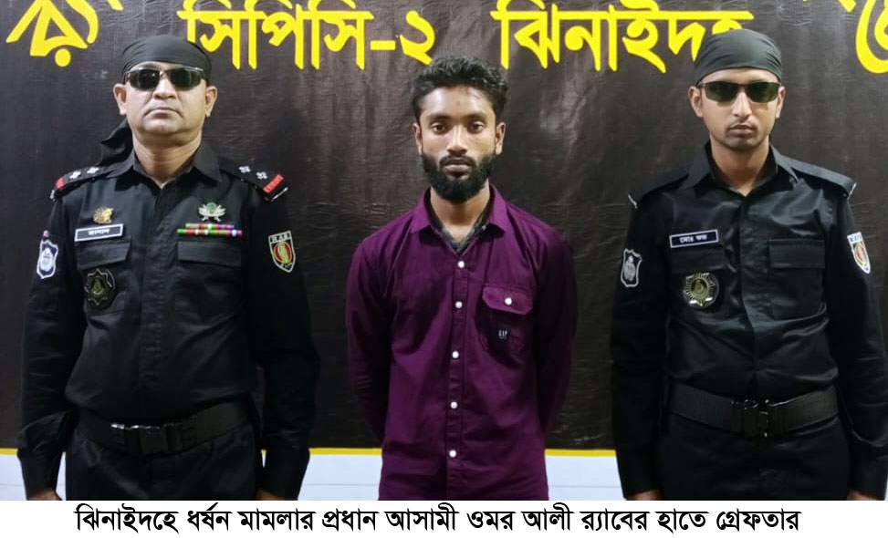 ঝিনাইদহে ধর্ষণ মামলার প্রধান আসামি গ্রেপ্তার