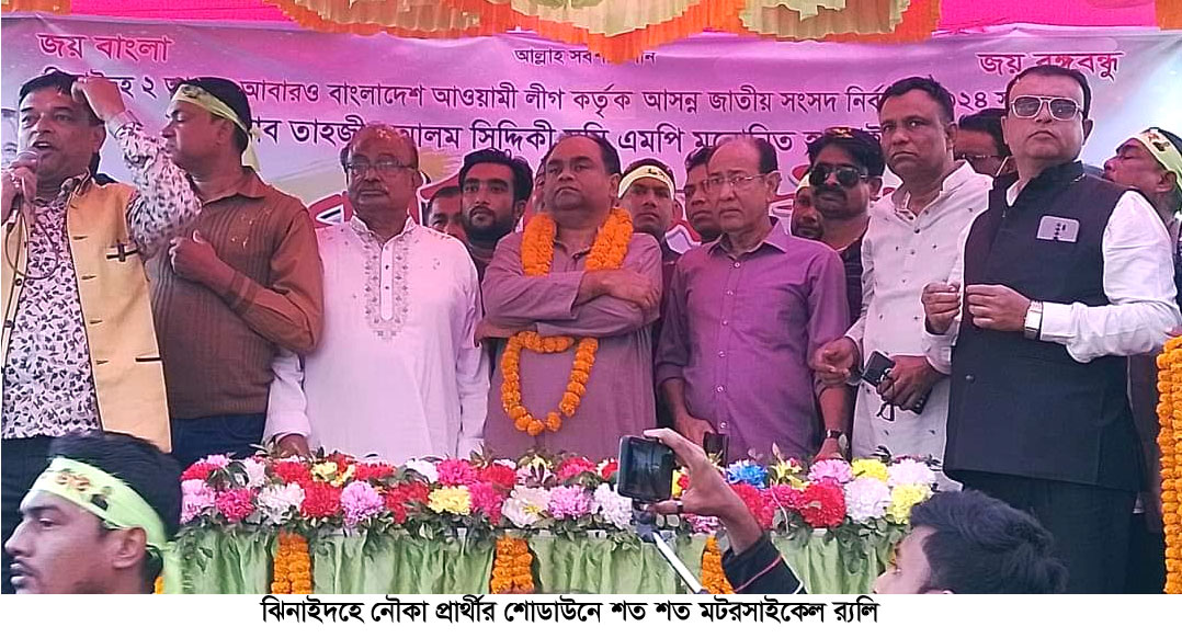 ঝিনাইদহে নৌকা প্রার্থীর মোটরসাইকেল শোভাযাত্রা