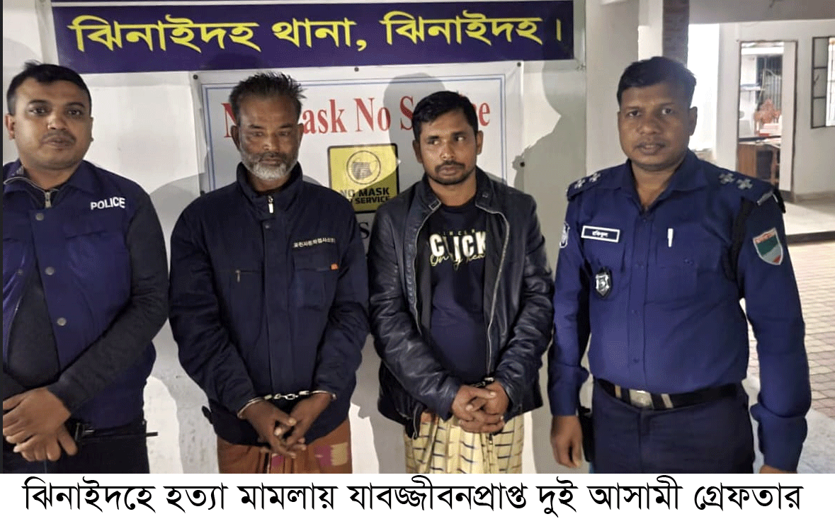 ঝিনাইদহে হত্যা মামলায় যাবজ্জীবন সাজাপ্রাপ্ত দুই আসামি গ্রেপ্তার