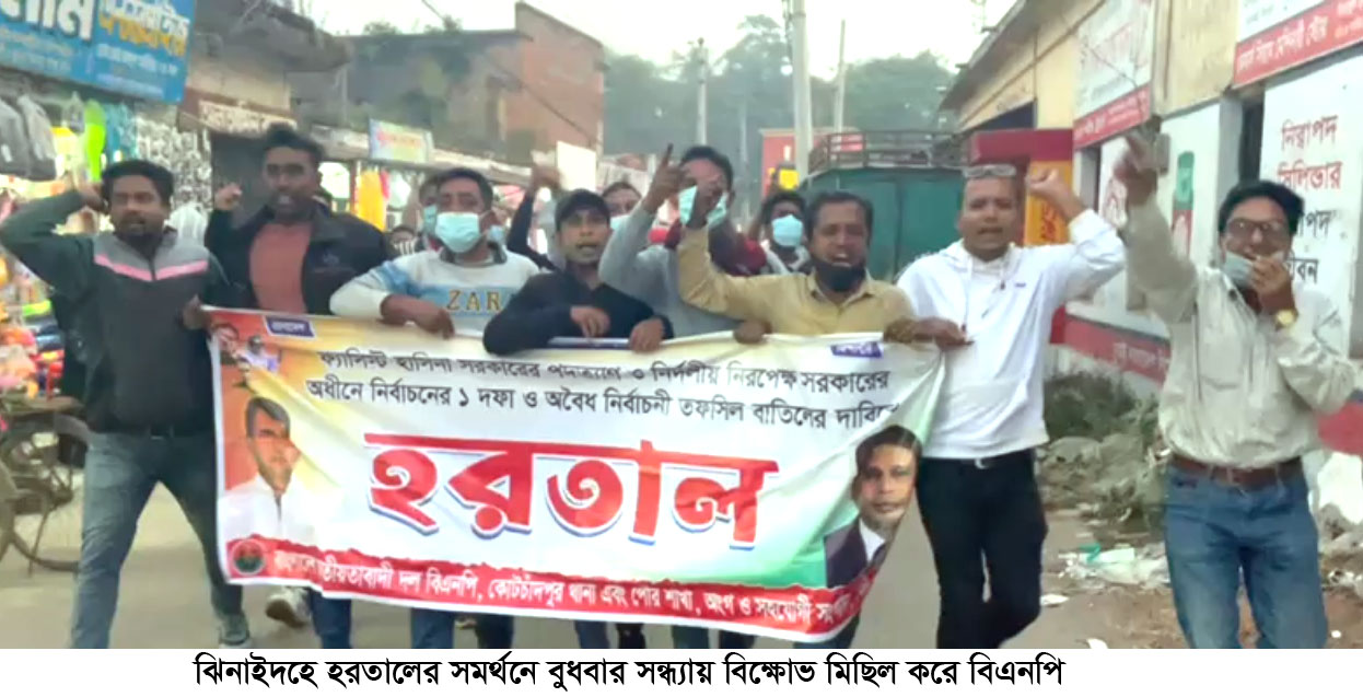 চুয়াডাঙ্গা ও ঝিনাইদহে হরতাল-অবরোধের সমর্থনে ঝটিকা মিছিল