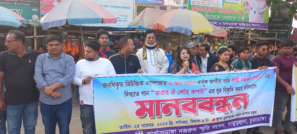 ‘কারার ঐ লৌহ কপাট’-এর সুর বিকৃতির প্রতিবাদে চুয়াডাঙ্গায় মানববন্ধন