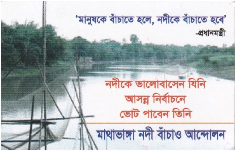 চুয়াডাঙ্গায় নদী প্রেমিক মানুষকে ভোট দেওয়ার আহ্বান