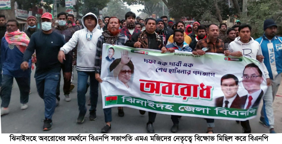 অবরোধ সমর্থনে ঝিনাইদহে বিএনপির বিক্ষোভ