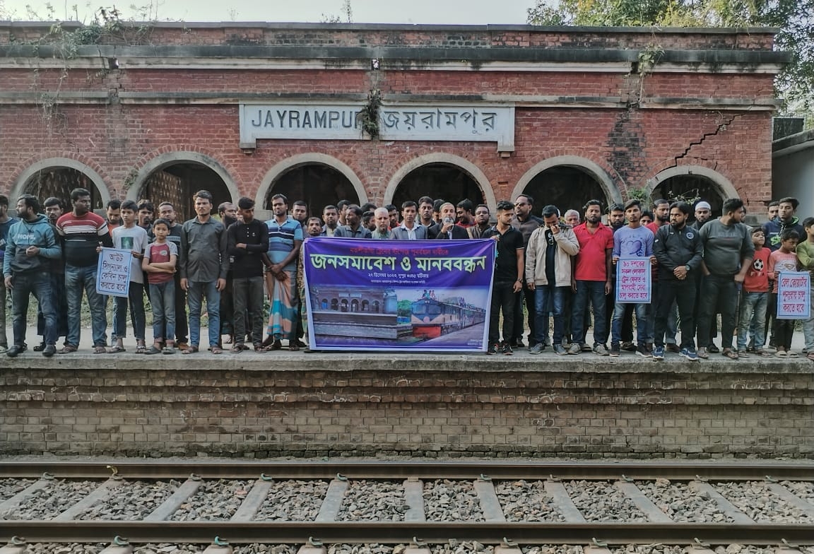 জয়রামপুরে নকশীকাঁথা ট্রেন থামার দাবিতে মানববন্ধন