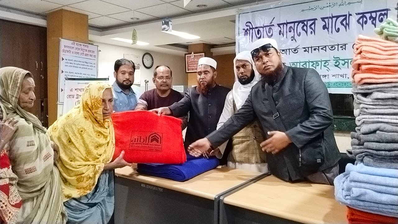 চুয়াডাঙ্গায় আল-আরাফাহ্ ইসলামী ব্যাংকের উদ্যোগে কম্বল বিতরণ