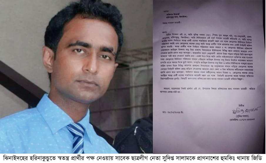 হরিণাকুণ্ডুকে স্বতন্ত্র প্রার্থীর পক্ষ নেওয়ায় হুমকি, থানায় জিডি