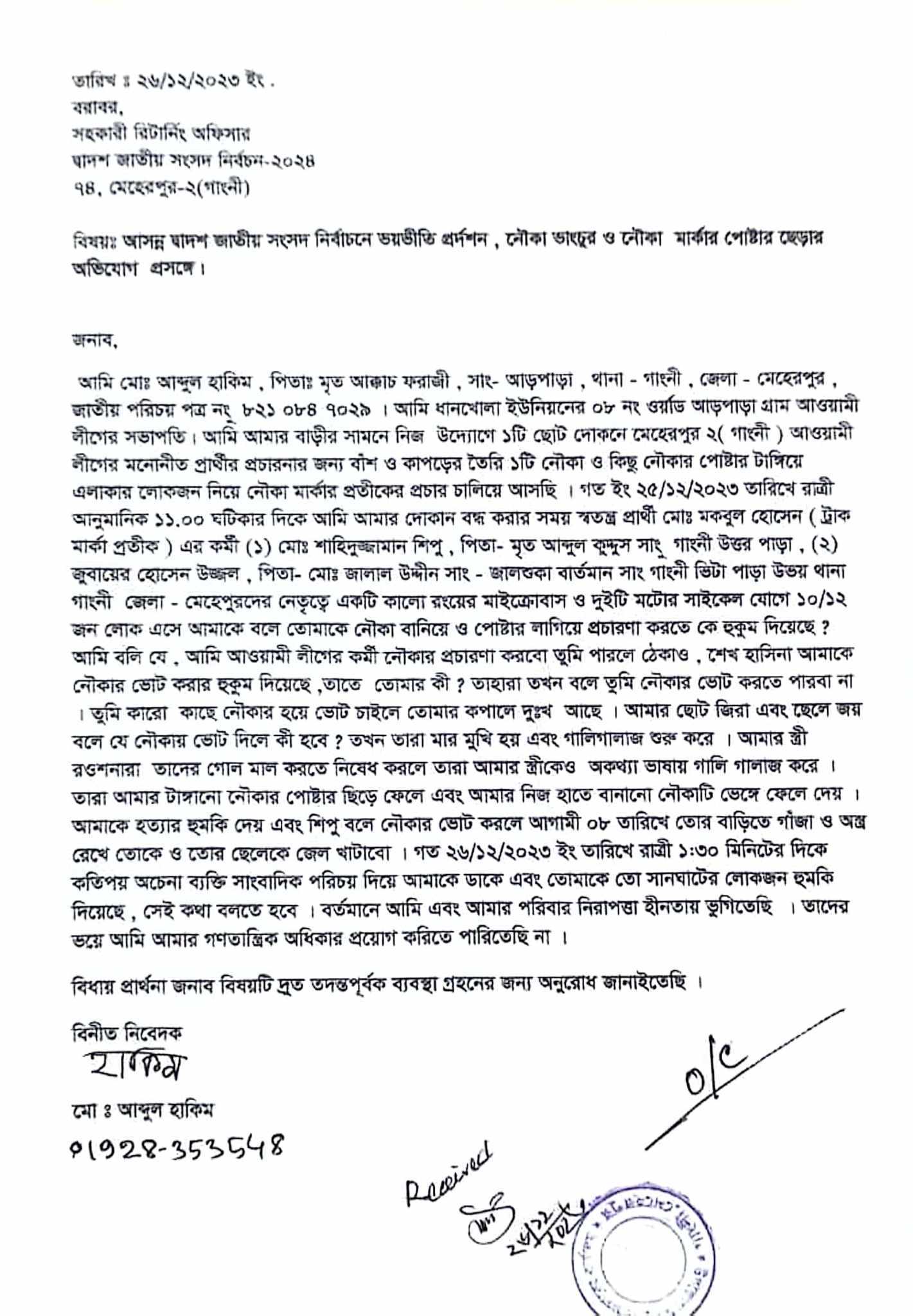 নিরাপত্তা চেয়ে রিটার্নিং কর্মকর্তার কাছে নৌকার কর্মীর আবেদন