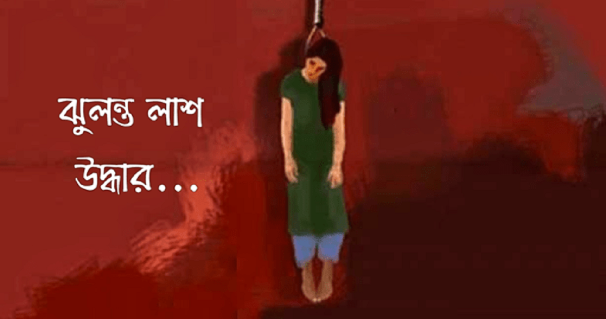 মেহেরপুরের দরবেশপুরে গৃহবধূর ঝুলন্ত লাশ উদ্ধার