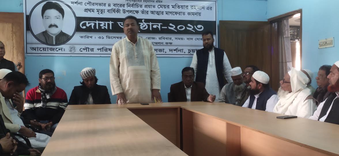 দর্শনা পৌরসভার প্রয়াত মেয়র মতিয়ার রহমানের মৃত্যুবার্ষিকী পালন