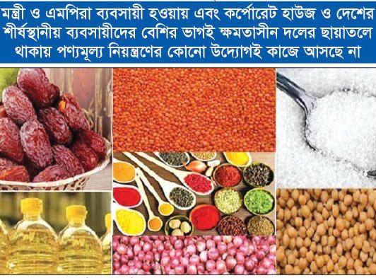 রমজানে পণ্যমূল্য নিয়ে শঙ্কা!
