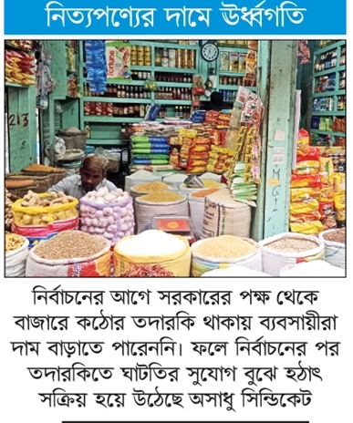 ভোটের পরেও বেপরোয়া বাজার সিন্ডিকেট
