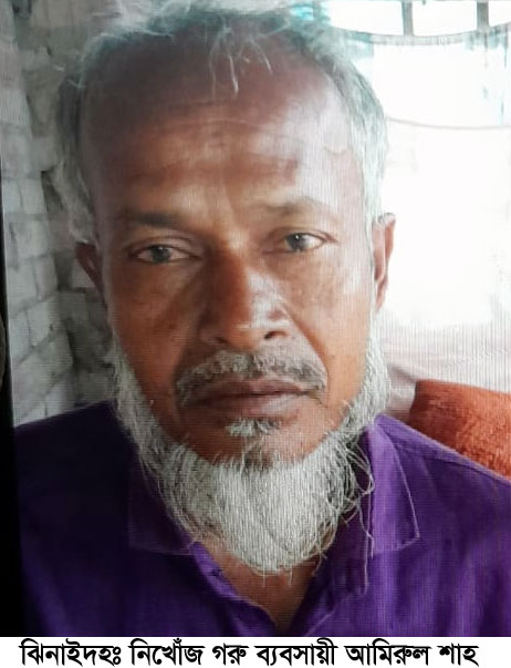 হরিণাকুণ্ডুুর গরু ব্যবসায়ী আমিরুল চার দিন ধরে নিখোঁজ!