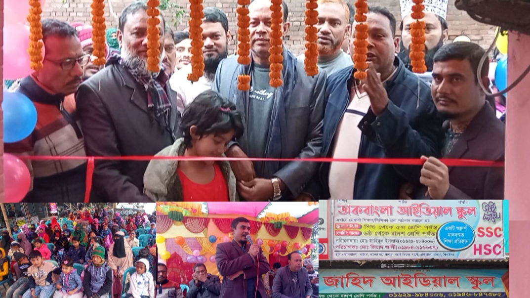 ঝিনাইদহের ডাকবাংলায় আইডিয়াল স্কুলের উদ্বোধন