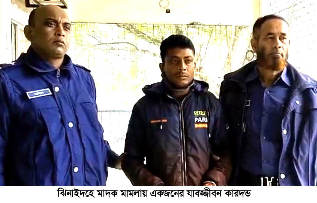 ঝিনাইদহে মাদক মামলায় একজনের যাবজ্জীবন 