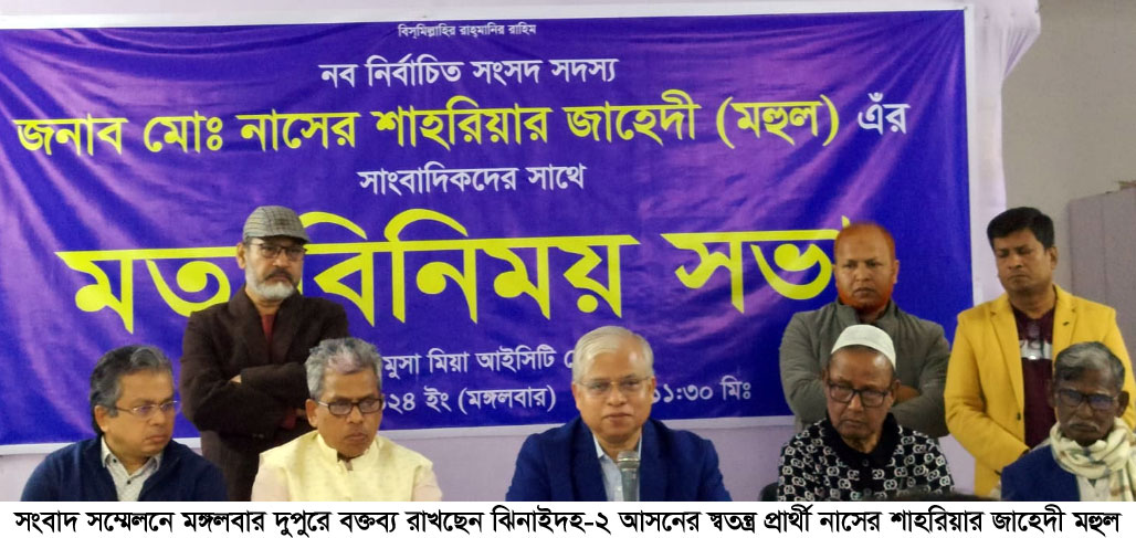 ঝিনাইদহ-২ আসনের স্বতন্ত্র প্রার্থী মহুলের সংবাদ সম্মেলন