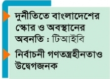 সরকারি খাতে দুর্নীতির ব্যাপকতা বেড়েছে