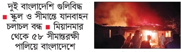ওপারে গোলাগুলি, এপারে আতঙ্ক