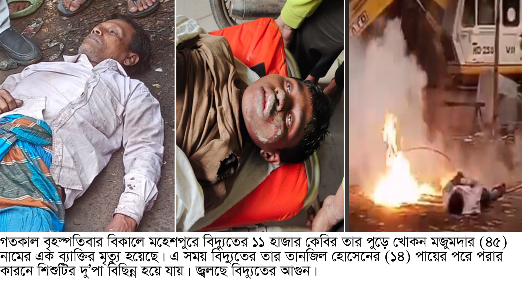 মহেশপুরে বিদ্যুতের তার ছিড়ে একজন নিহত, কিশোরের পা বিচ্ছিন্ন