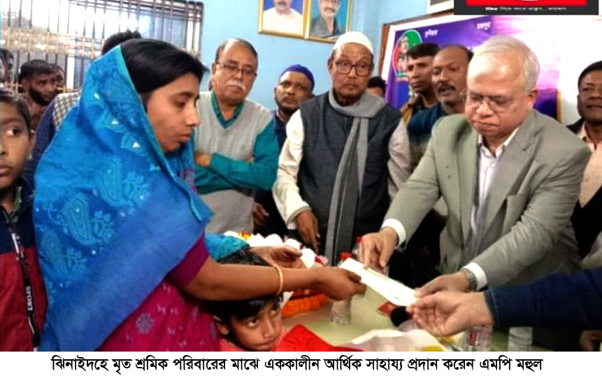 ঝিনাইদহে মৃত শ্রমিক পরিবারের মাঝে এককালীন আর্থিক সাহায্য প্রদান