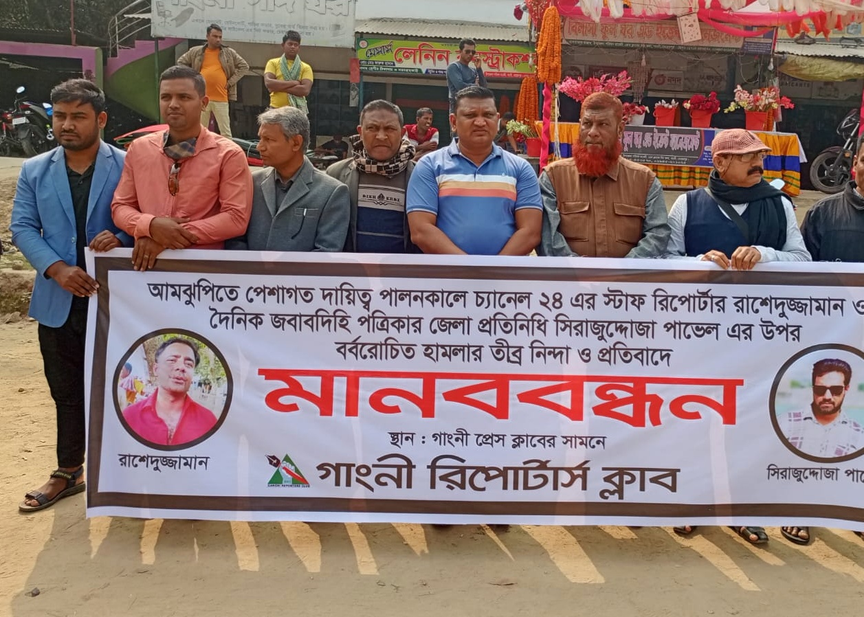 সাংবাদিকদের ওপর হামলার প্রতিবাদে গাংনীতে মানববন্ধন