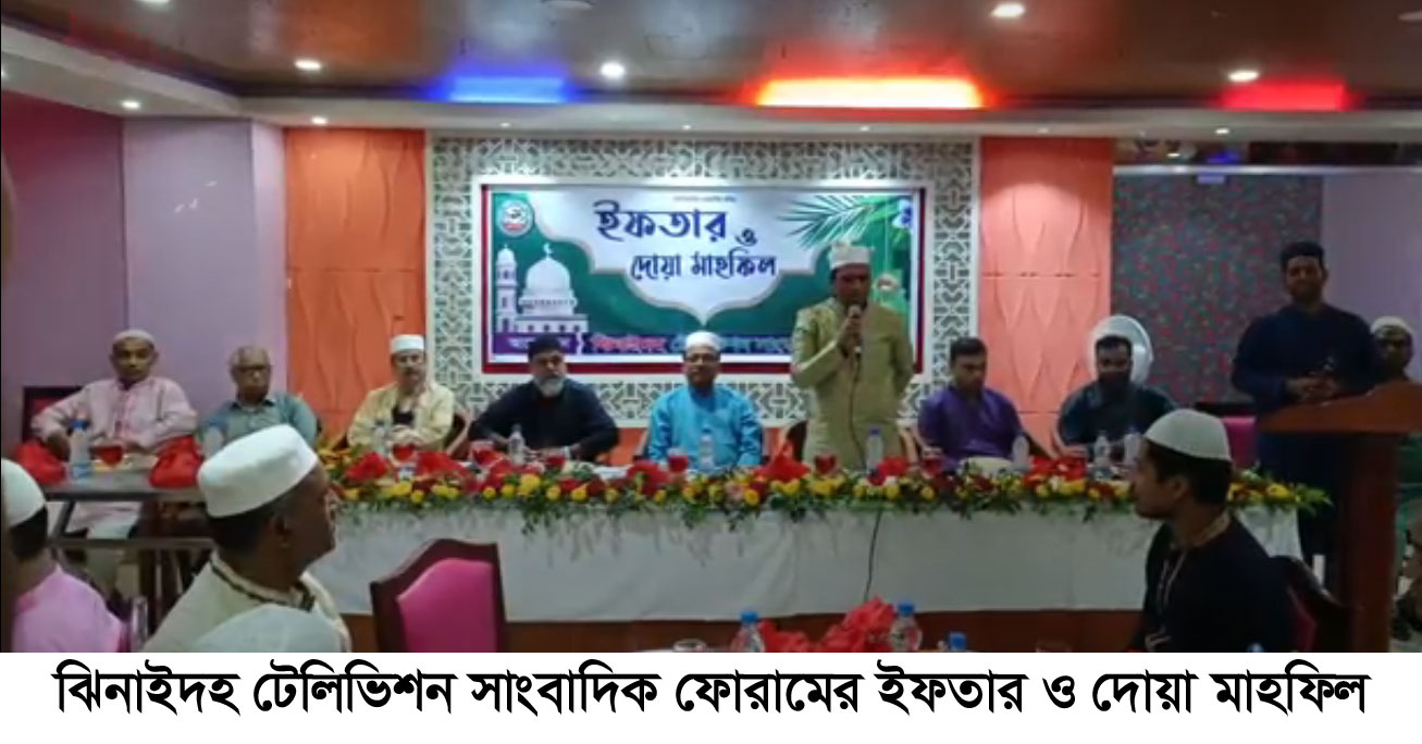ঝিনাইদহ টেলিভিশন সাংবাদিক ফোরামের ইফতার মাহফিল