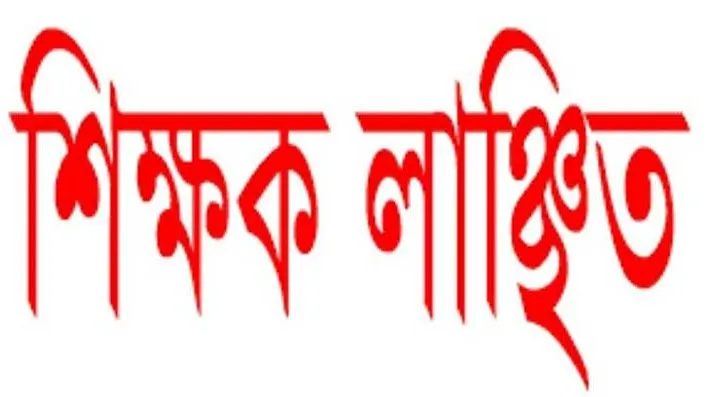 মহেশপুরে শিক্ষক সমিতির সভাপতির হাতে প্রধান শিক্ষক লাঞ্ছিত