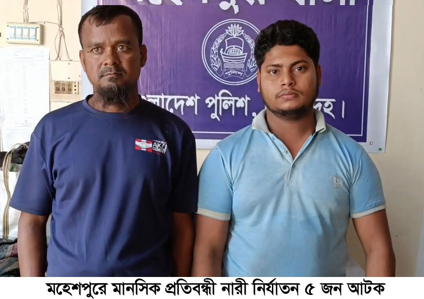 মহেশপুরে মানসিক প্রতিবন্ধী নারী নির্যাতন, আটক ৫