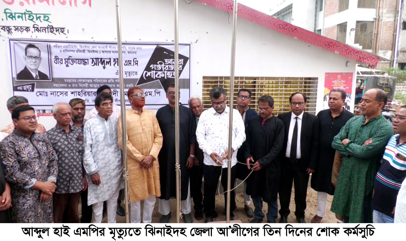 ঝিনাইদহে আব্দুল হাই এমপির মৃত্যুতে তিন দিনের শোক