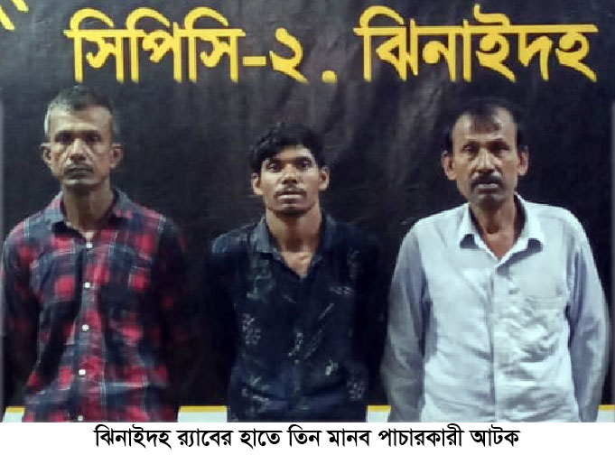 ঝিনাইদহে মানব পাচার মামলার ৩ আসামি গ্রেপ্তার